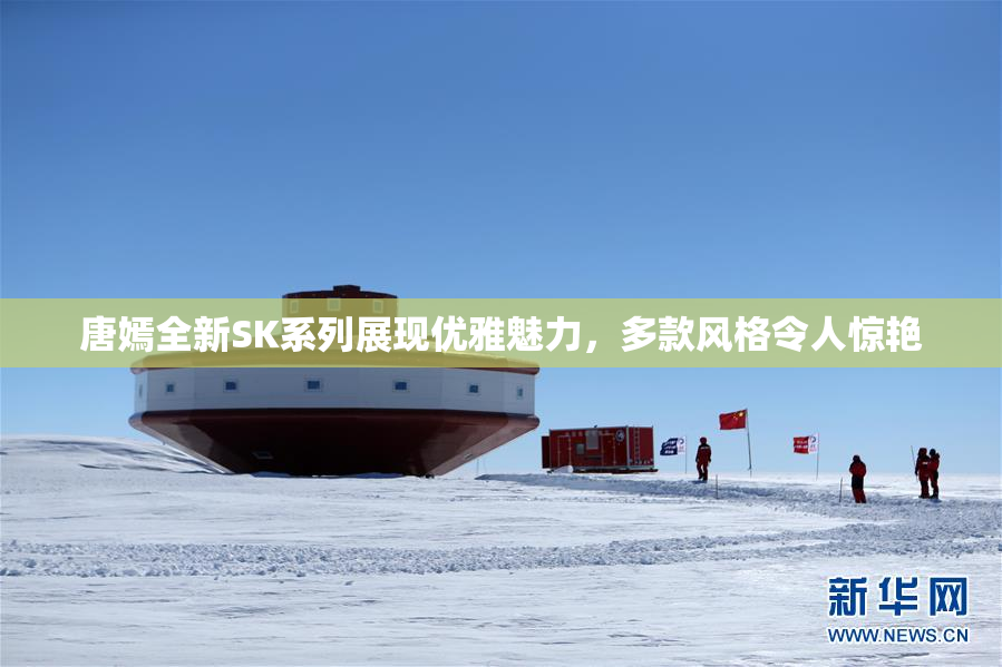 唐嫣全新SK系列展现优雅魅力，多款风格令人惊艳