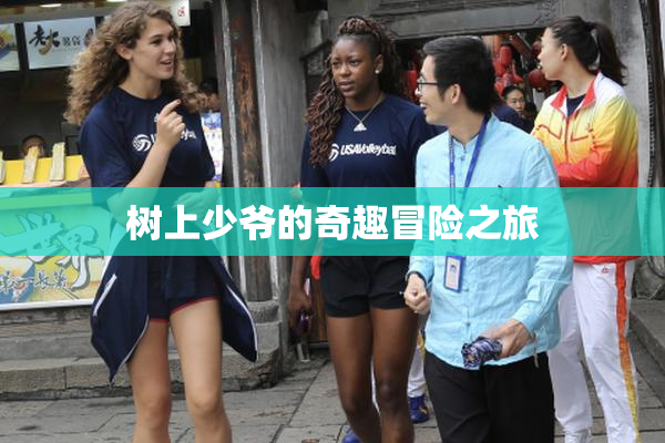 树上少爷的奇趣冒险之旅