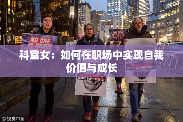 科室女：如何在职场中实现自我价值与成长