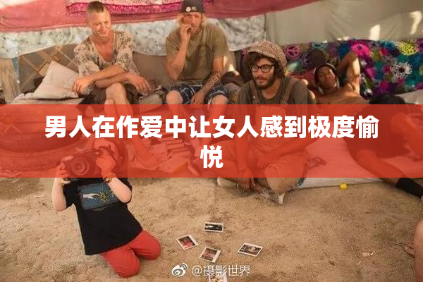 男人在作爱中让女人感到极度愉悦