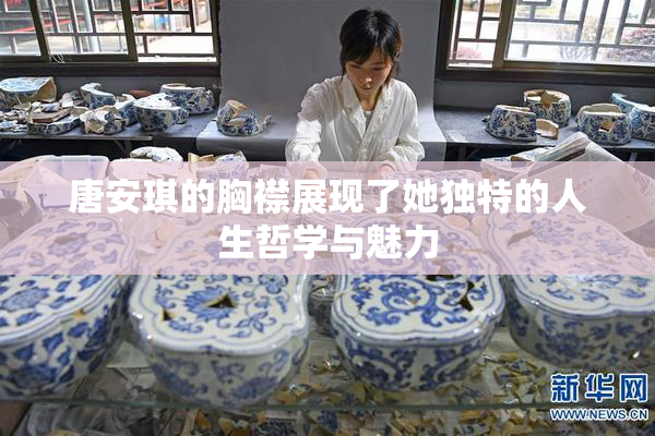 唐安琪的胸襟展现了她独特的人生哲学与魅力