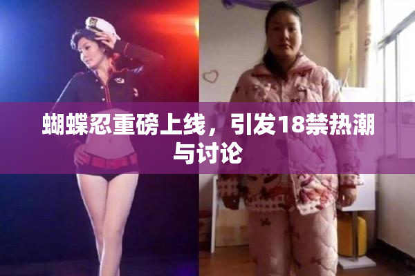 蝴蝶忍重磅上线，引发18禁热潮与讨论