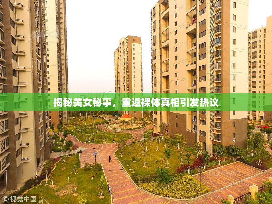 揭秘美女秘事，重返裸体真相引发热议