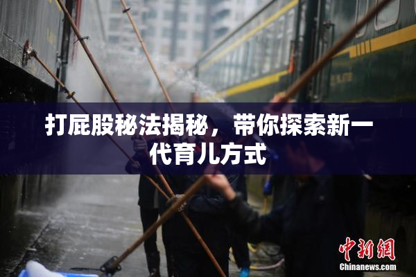 打屁股秘法揭秘，带你探索新一代育儿方式