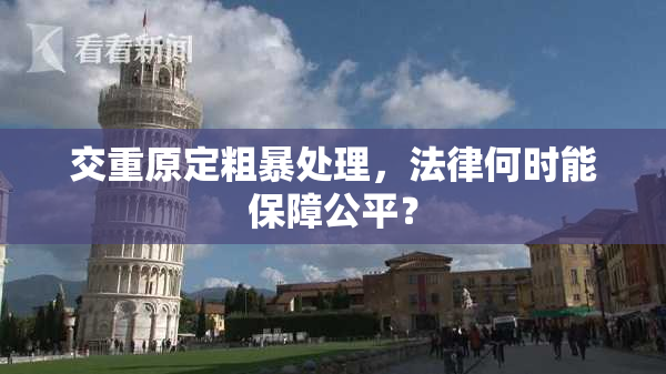 交重原定粗暴处理，法律何时能保障公平？