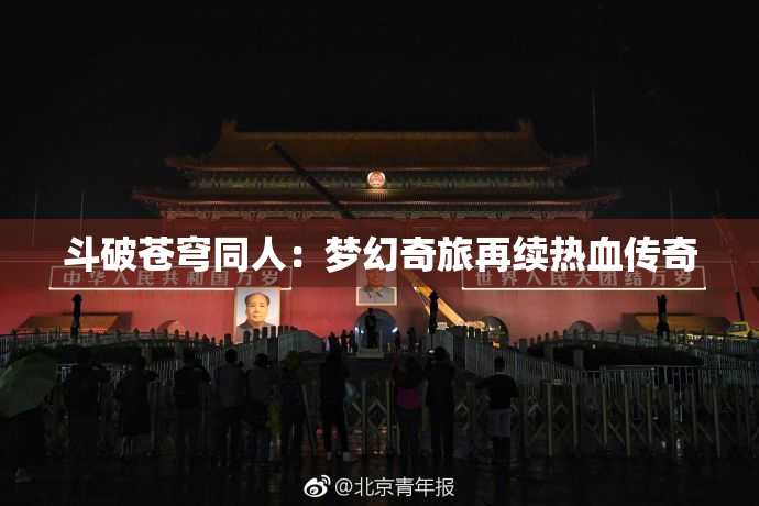 斗破苍穹同人：梦幻奇旅再续热血传奇