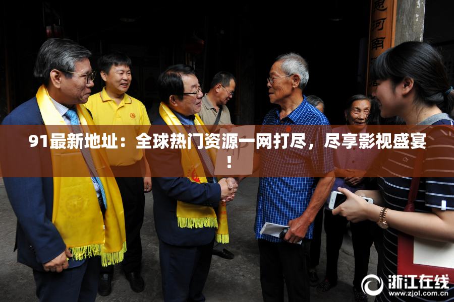 91最新地址：全球热门资源一网打尽，尽享影视盛宴！
