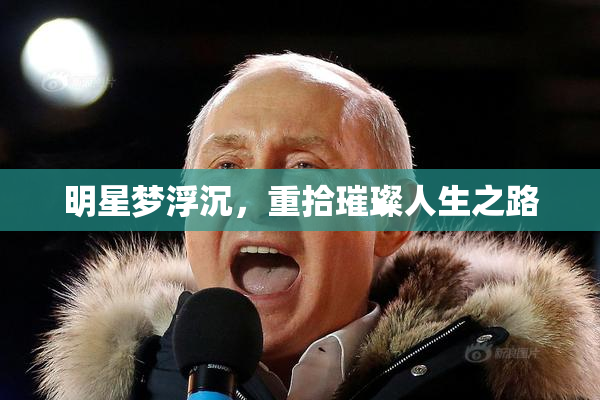 明星梦浮沉，重拾璀璨人生之路