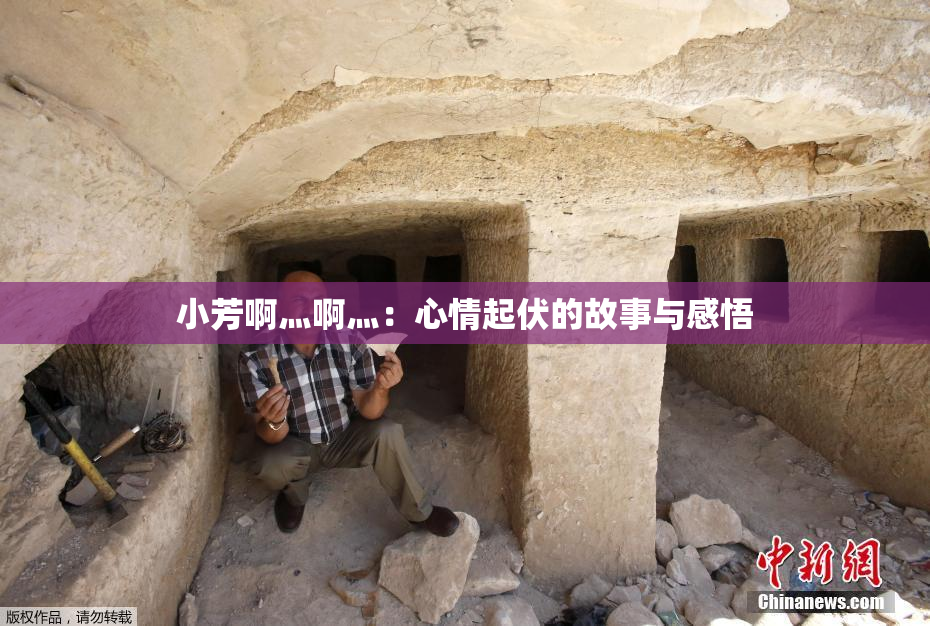 小芳啊灬啊灬：心情起伏的故事与感悟