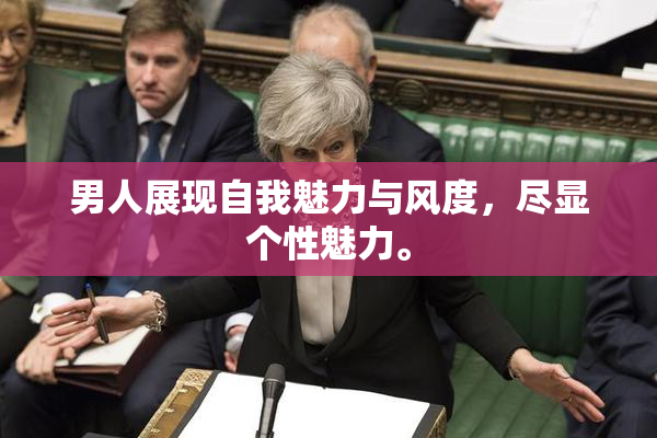 男人展现自我魅力与风度，尽显个性魅力。