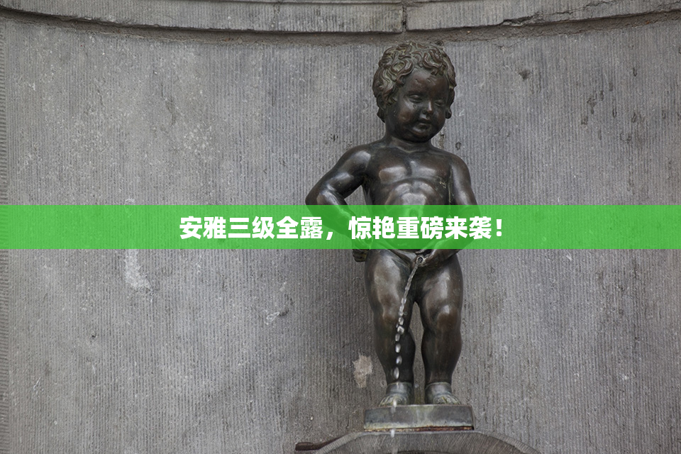 安雅三级全露，惊艳重磅来袭！