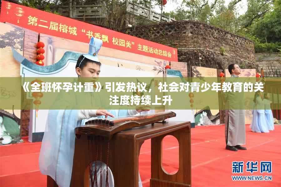 《全班怀孕计重》引发热议，社会对青少年教育的关注度持续上升