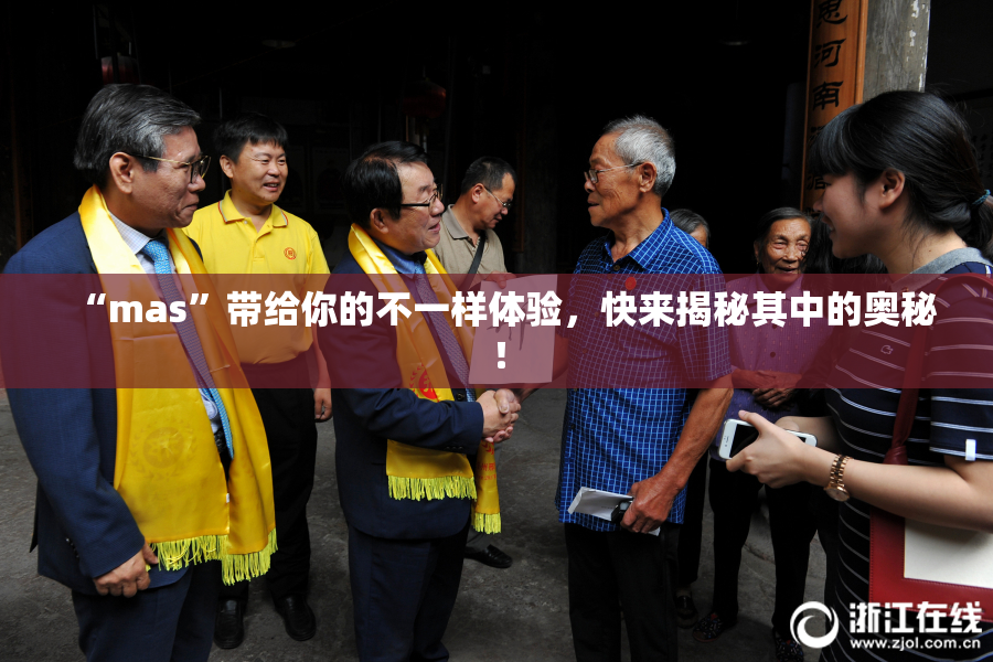 “mas”带给你的不一样体验，快来揭秘其中的奥秘！