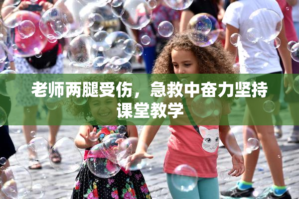 老师两腿受伤，急救中奋力坚持课堂教学