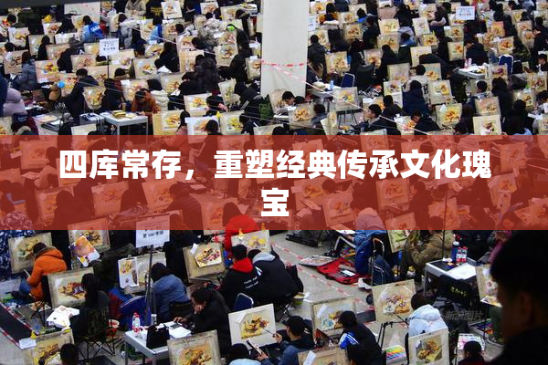 四库常存，重塑经典传承文化瑰宝