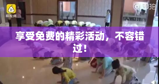 享受免费的精彩活动，不容错过！