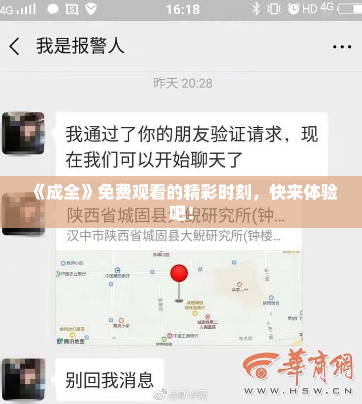 《成全》免费观看的精彩时刻，快来体验吧！