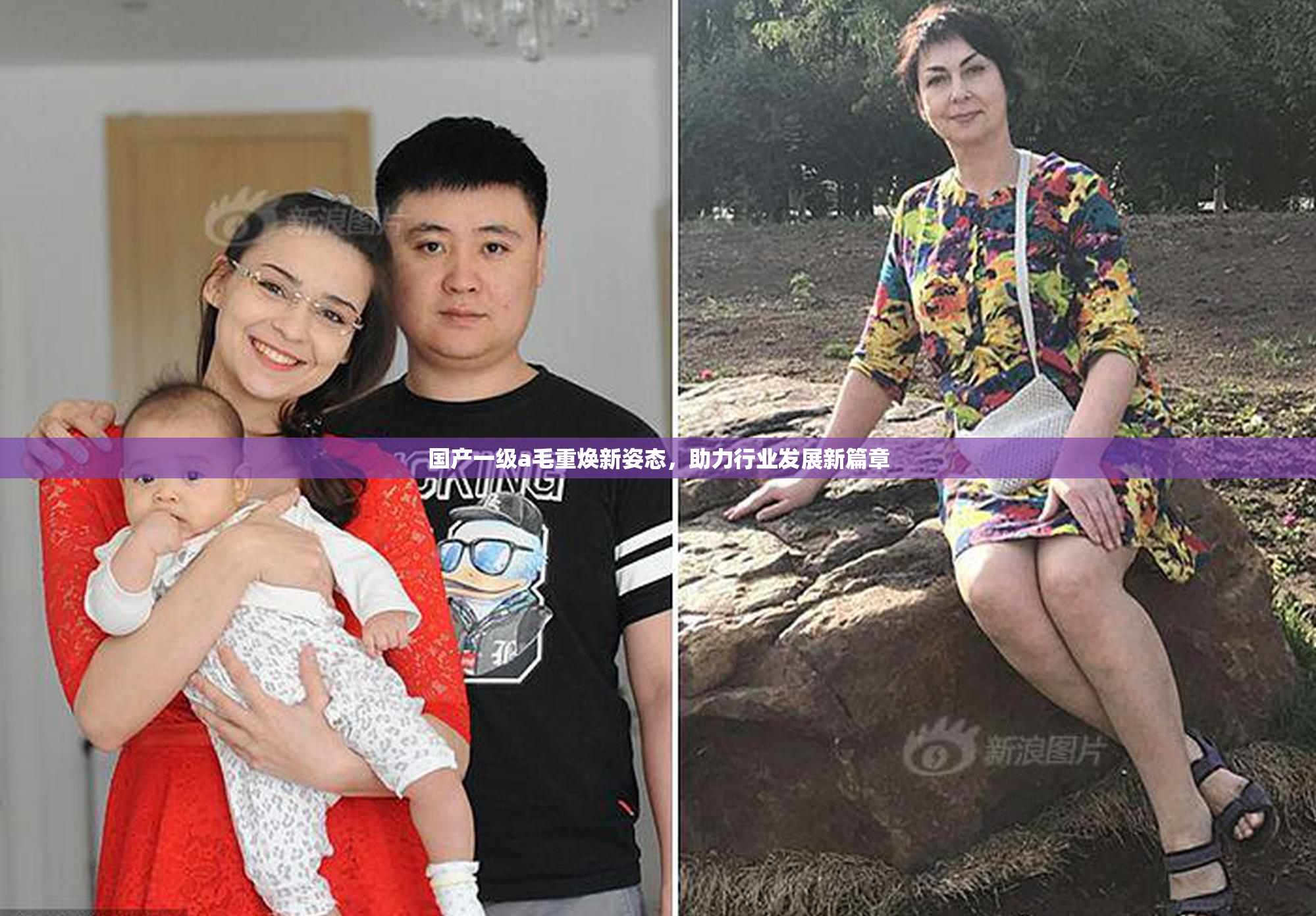 国产一级a毛重焕新姿态，助力行业发展新篇章