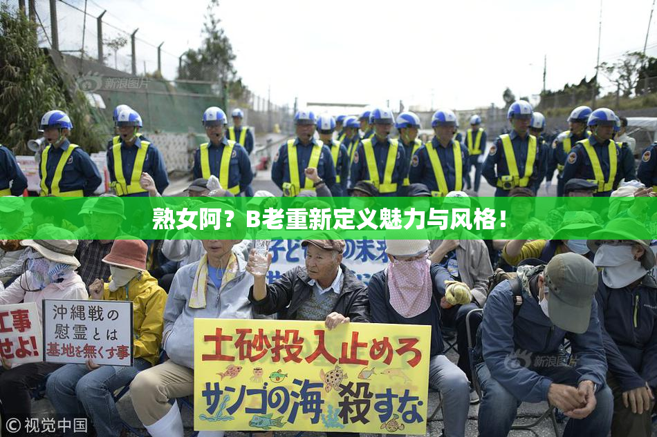 熟女阿？B老重新定义魅力与风格！
