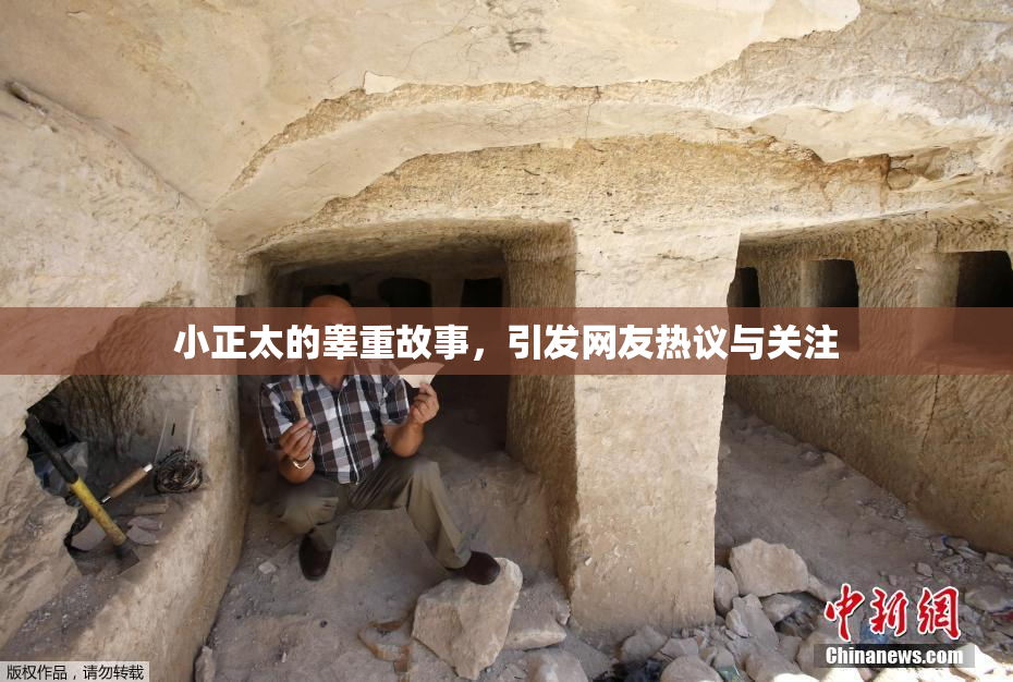 小正太的睾重故事，引发网友热议与关注
