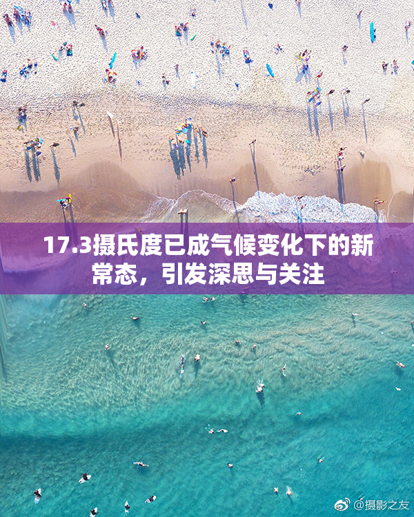 17.3摄氏度已成气候变化下的新常态，引发深思与关注