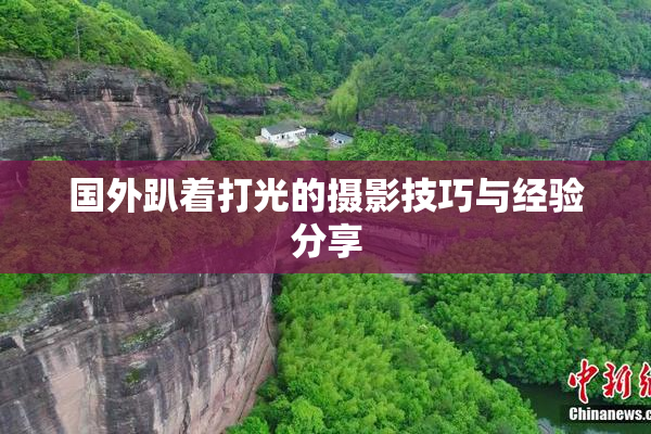国外趴着打光的摄影技巧与经验分享