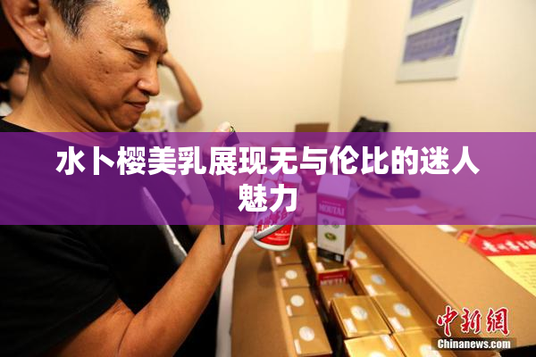 水卜樱美乳展现无与伦比的迷人魅力