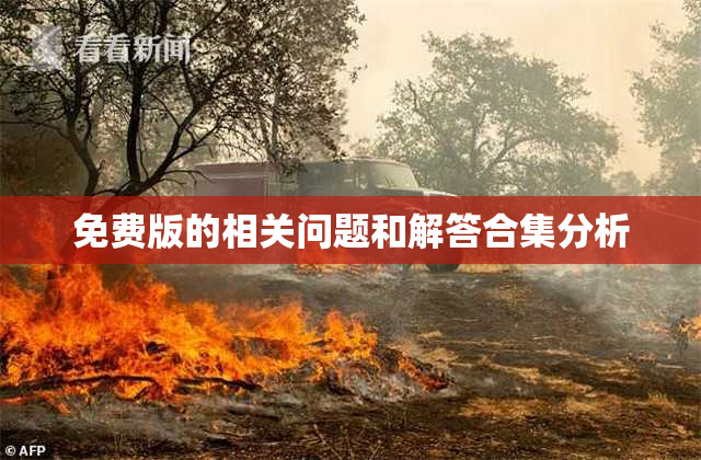 免费版的相关问题和解答合集分析