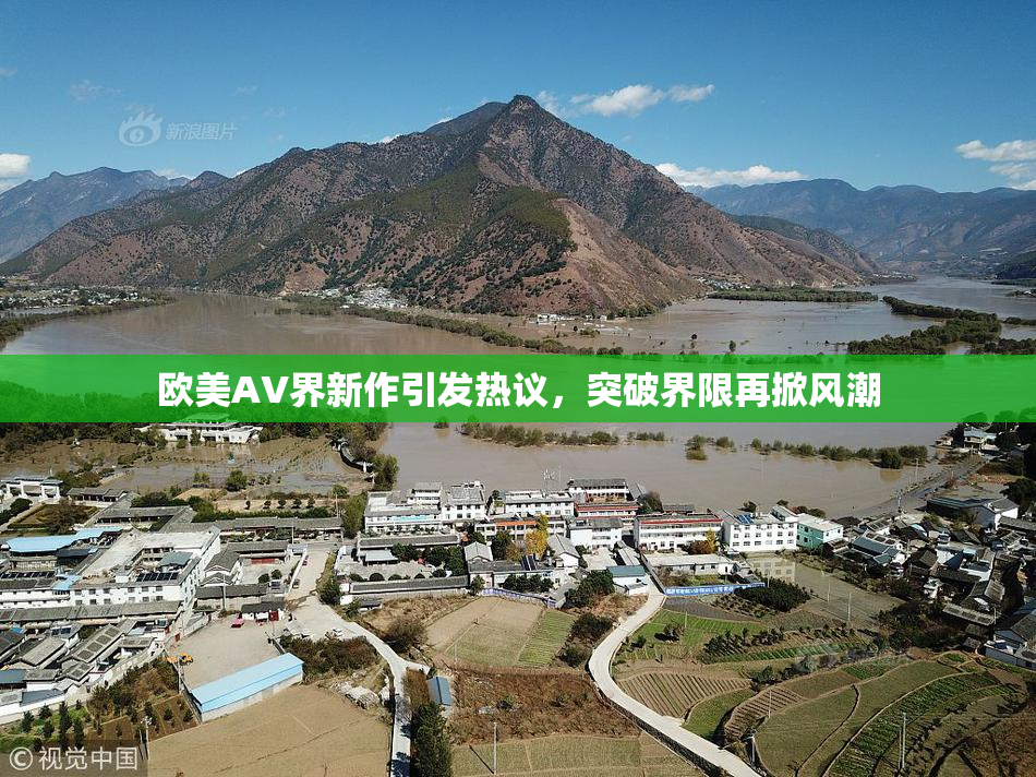欧美AV界新作引发热议，突破界限再掀风潮