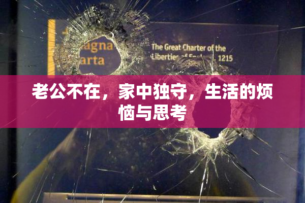 老公不在，家中独守，生活的烦恼与思考