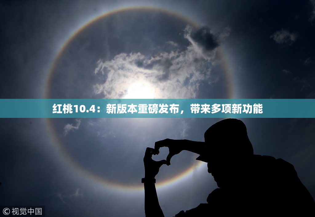 红桃10.4：新版本重磅发布，带来多项新功能