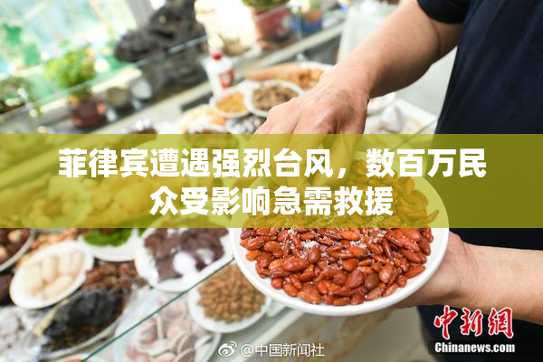 菲律宾遭遇强烈台风，数百万民众受影响急需救援