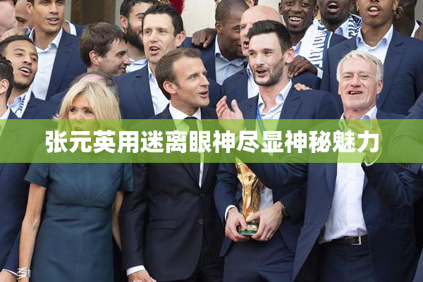张元英用迷离眼神尽显神秘魅力