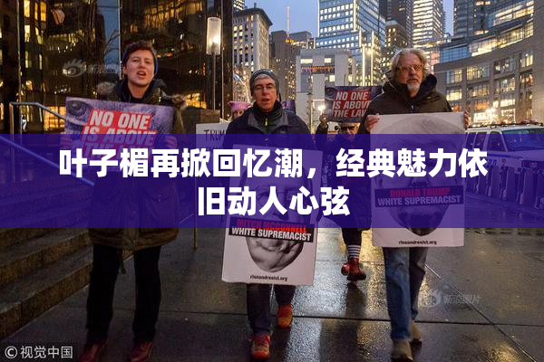 叶子楣再掀回忆潮，经典魅力依旧动人心弦