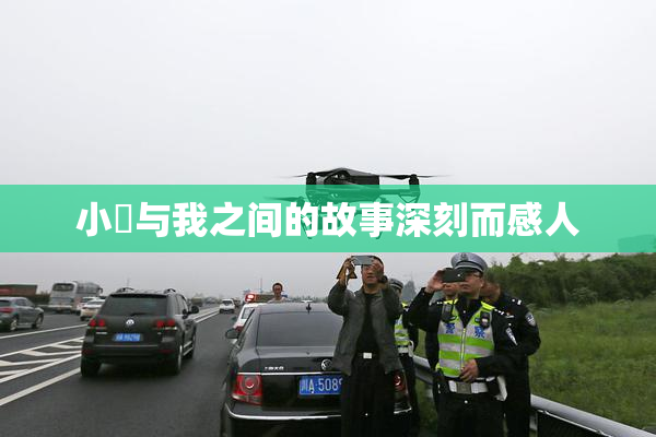 小娻与我之间的故事深刻而感人