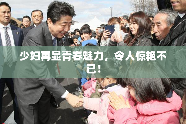 少妇再显青春魅力，令人惊艳不已！