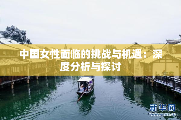 中国女性面临的挑战与机遇：深度分析与探讨