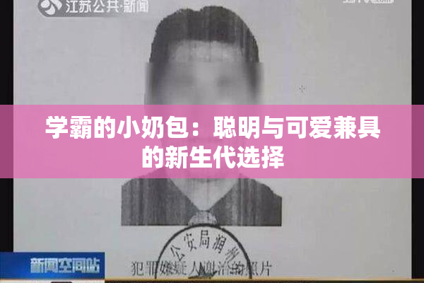 学霸的小奶包：聪明与可爱兼具的新生代选择