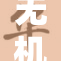 无机杀手与裸之间的较量：一场悬疑之战