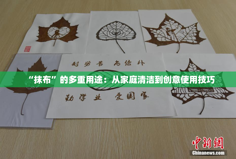 “抹布”的多重用途：从家庭清洁到创意使用技巧