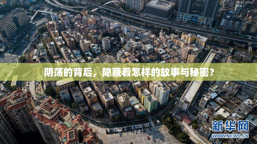 阴荡的背后，隐藏着怎样的故事与秘密？