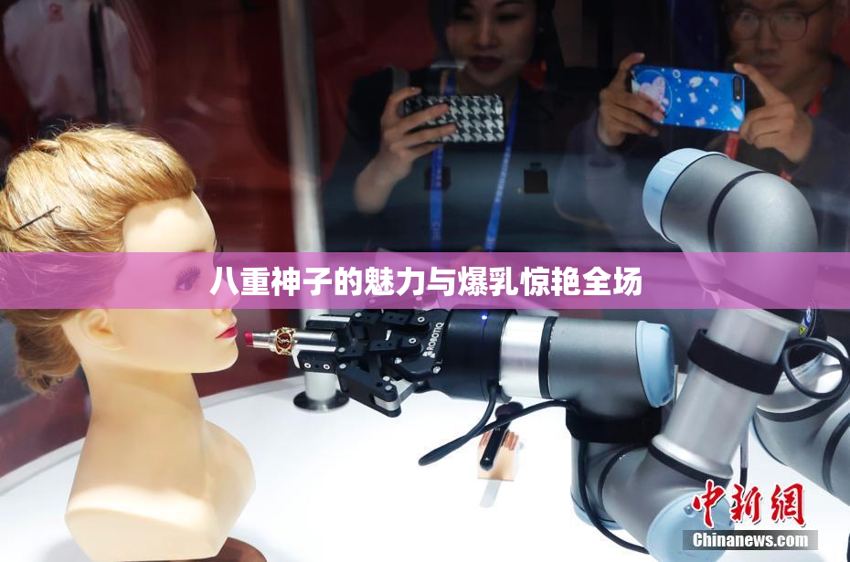 八重神子的魅力与爆乳惊艳全场