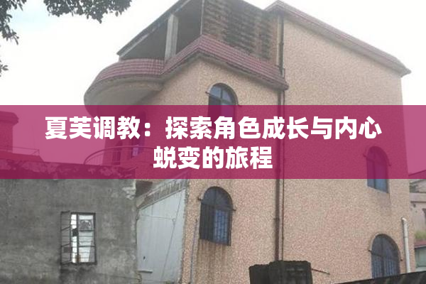 夏芙调教：探索角色成长与内心蜕变的旅程