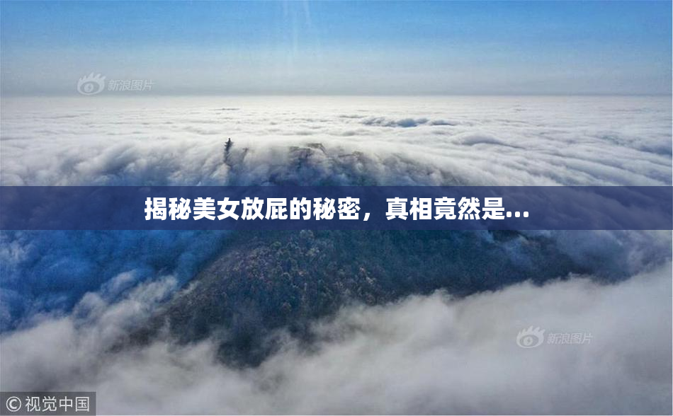 揭秘美女放屁的秘密，真相竟然是…
