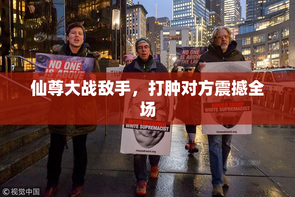 仙尊大战敌手，打肿对方震撼全场