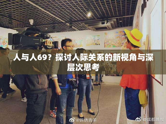 人与人69？探讨人际关系的新视角与深层次思考