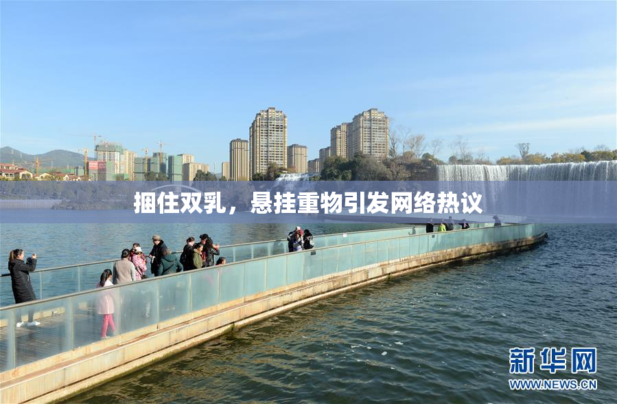 捆住双乳，悬挂重物引发网络热议