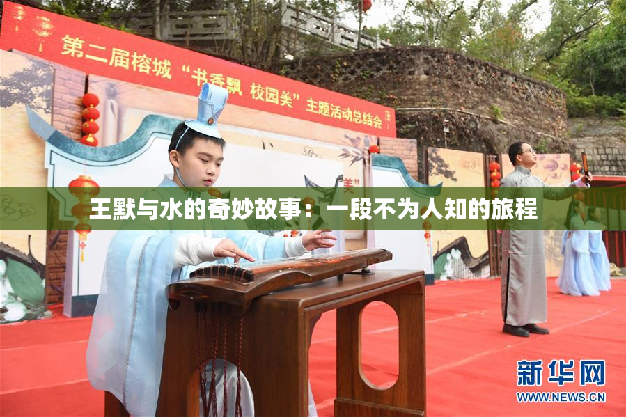 王默与水的奇妙故事：一段不为人知的旅程
