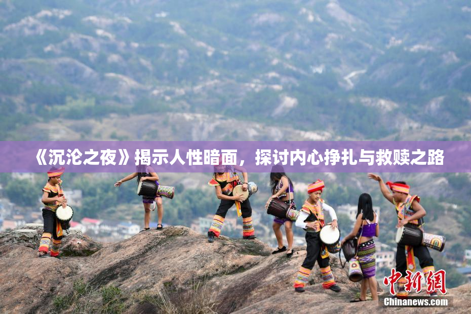 《沉沦之夜》揭示人性暗面，探讨内心挣扎与救赎之路