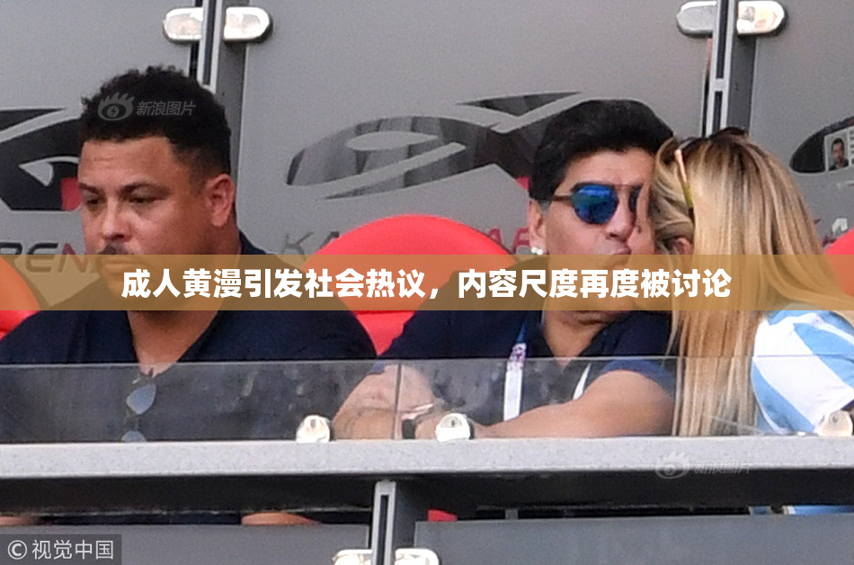 成人黄漫引发社会热议，内容尺度再度被讨论
